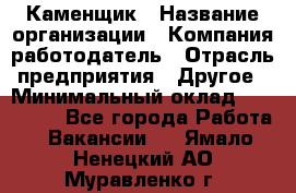 Каменщик › Название организации ­ Компания-работодатель › Отрасль предприятия ­ Другое › Минимальный оклад ­ 120 000 - Все города Работа » Вакансии   . Ямало-Ненецкий АО,Муравленко г.